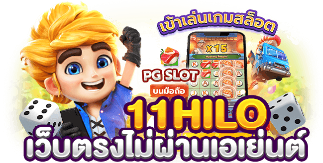 11hilo-เว็บพนันออนไลน์-เว็บตรง