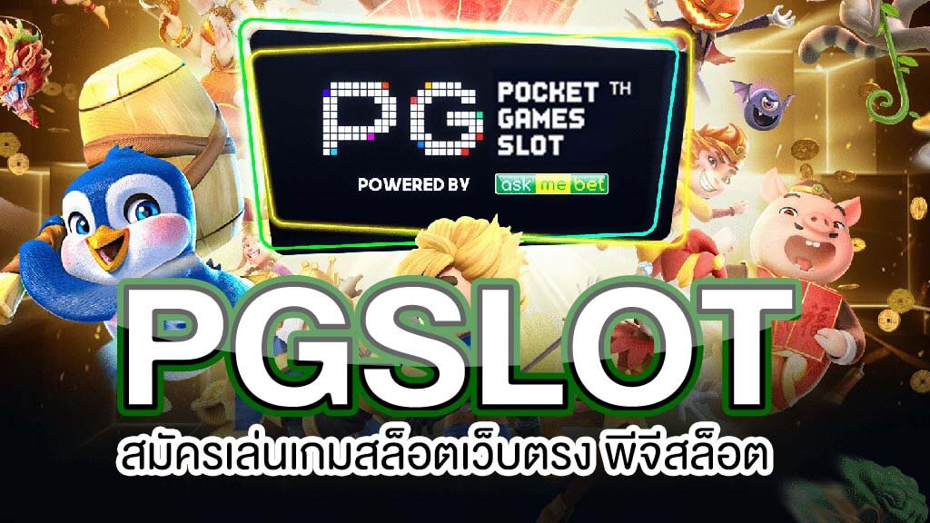 เว็บ สล็อต ตรง pg