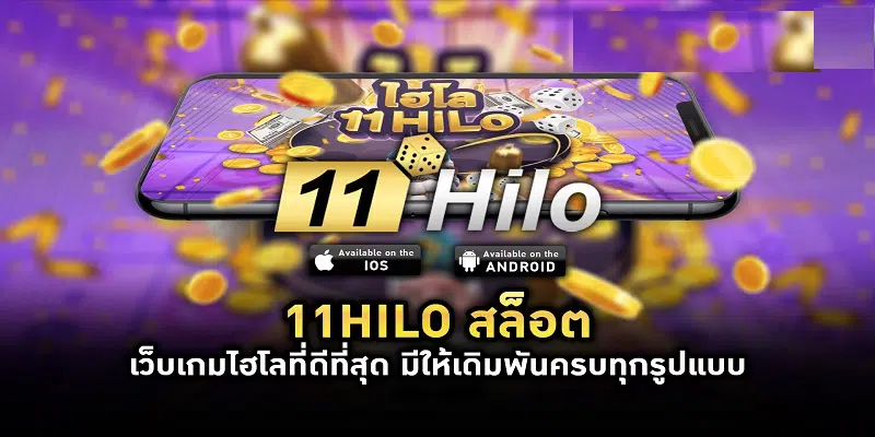 เว็บสล็อต11ไฮโล