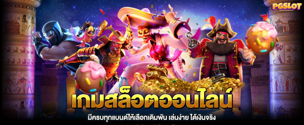 เกม ออนไลน์ สล็อต pg