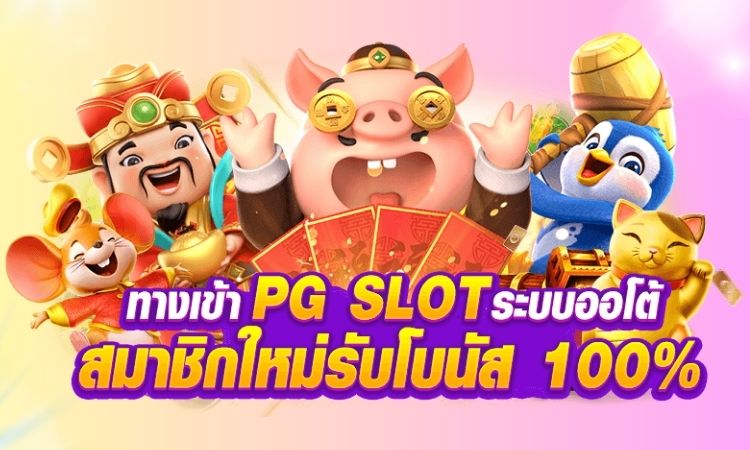 เล่น สล็อต pg เว็บ ตรง