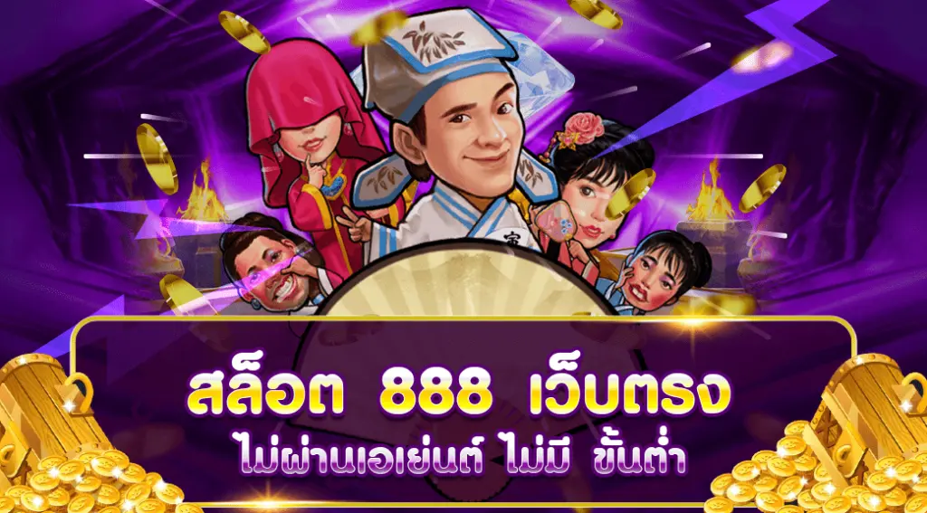 สล็อต 888 เว็บ ตรง ไม่ ผ่าน เอเย่นต์ ไม่มี ขั้น ต่ํา