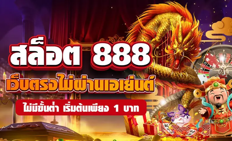 สล็อตเว็บตรง 888 สมัคร ท รู วอ ล เล็ ท